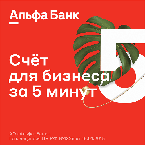 Альфа-Банк - отличный выбор для малого бизнеса в Ижевске - ИП и ЮЛ